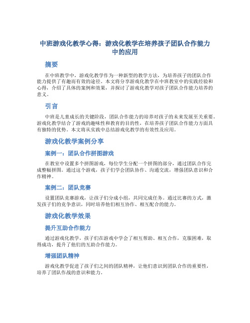 中班游戏化教学心得：游戏化教学在培养孩子团队合作能力中的应用