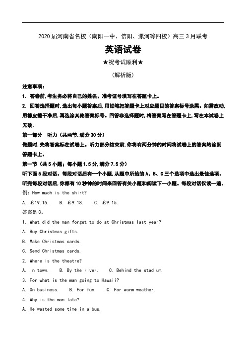 2020届河南省名校(南阳一中、信阳、漯河等四校)高三3月联考英语试卷及解析