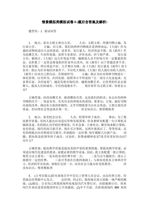 情景模拟类模拟试卷6(题后含答案及解析)