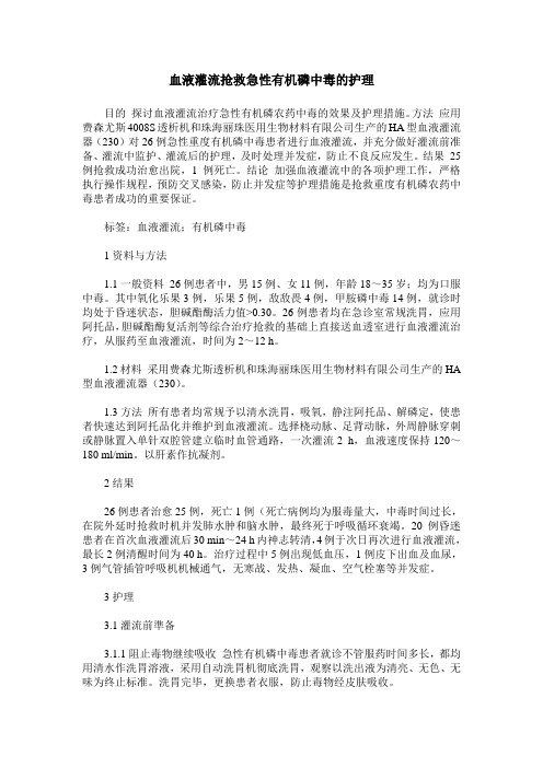 血液灌流抢救急性有机磷中毒的护理
