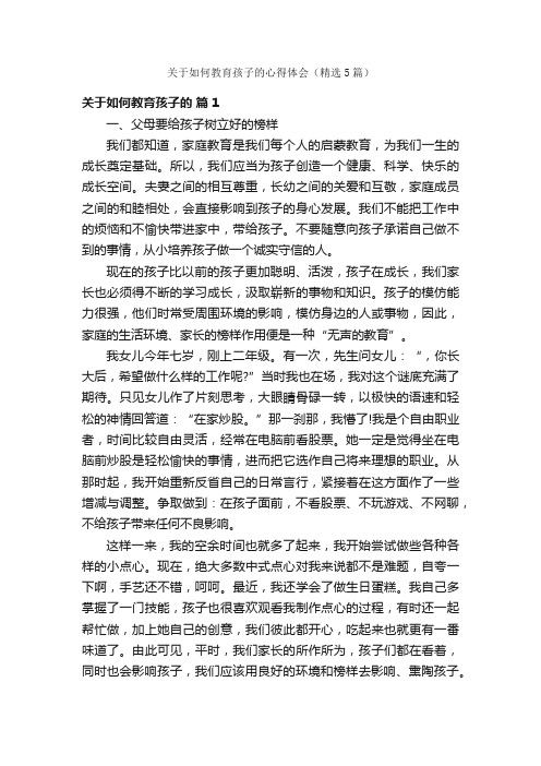 关于如何教育孩子的心得体会（精选5篇）