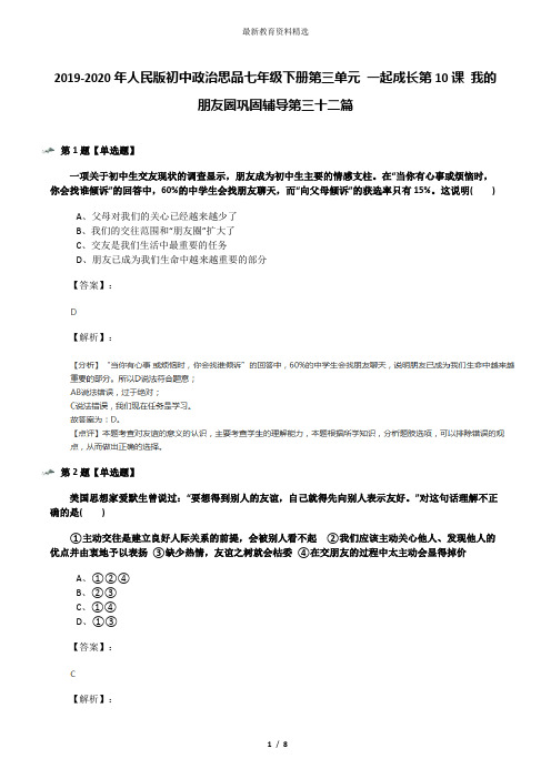 2019-2020年人民版初中政治思品七年级下册第三单元 一起成长第10课 我的朋友圈巩固辅导第三十二篇