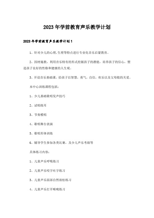 2023年学前教育声乐教学计划_1