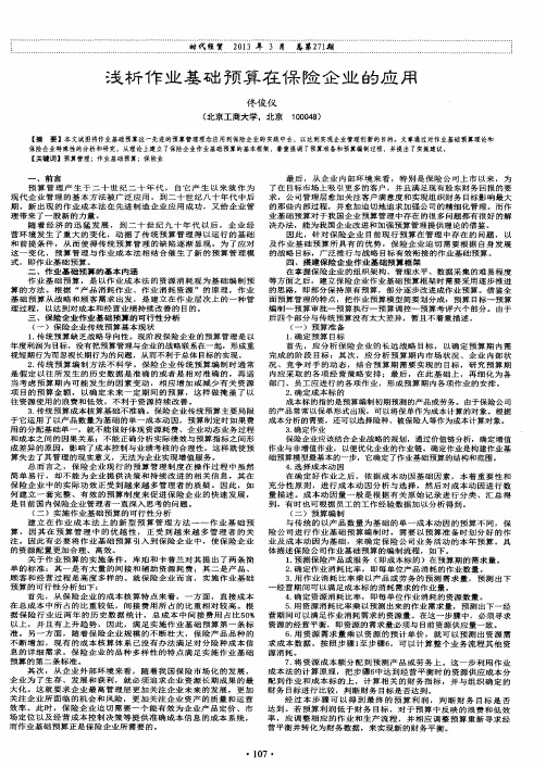 浅析作业基础预算在保险企业的应用