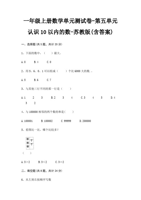 苏教版一年级上册数学单元测试卷第五单元 认识10以内的数(含答案)