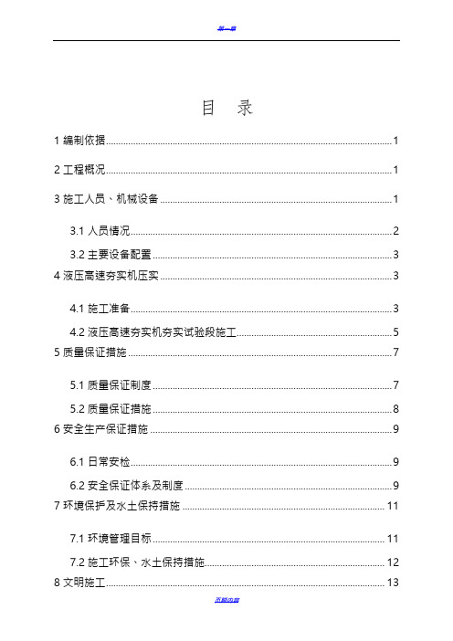 (修正版)液压高速夯实机压实施工方案