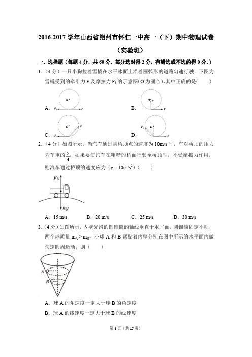 2016-2017年山西省朔州市怀仁一中高一(下)期中物理试卷(实验班)(解析版)