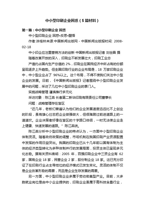 中小型印刷企业困惑（5篇材料）