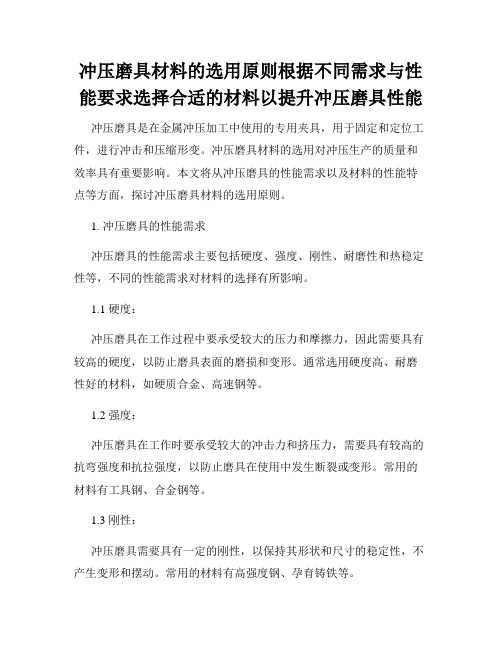 冲压磨具材料的选用原则根据不同需求与性能要求选择合适的材料以提升冲压磨具性能