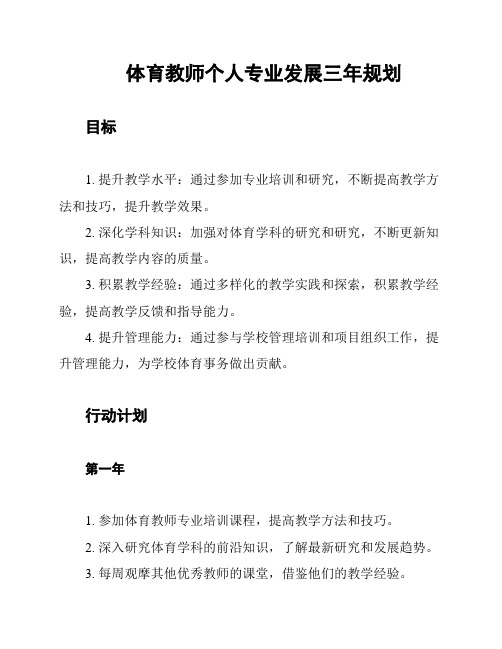 体育教师个人专业发展三年规划