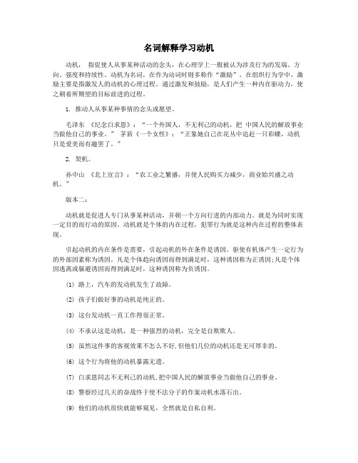 名词解释学习动机