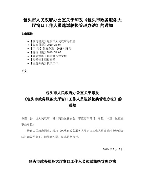 包头市人民政府办公室关于印发《包头市政务服务大厅窗口工作人员选派轮换管理办法》的通知