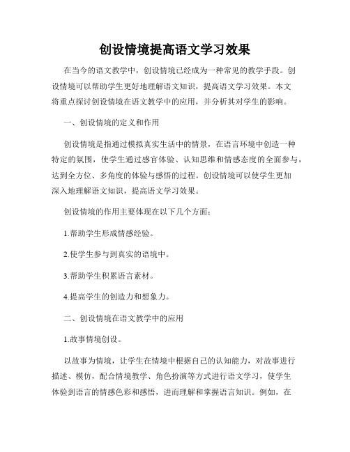 创设情境提高语文学习效果