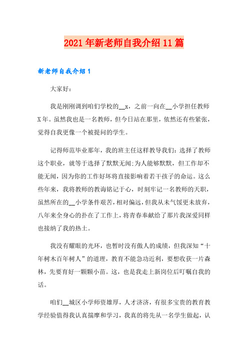 2021年新老师自我介绍11篇