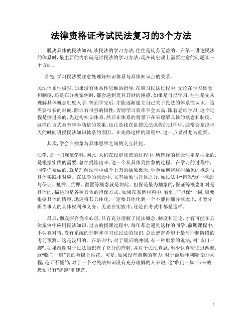 法律资格证考试民法复习的3个方法