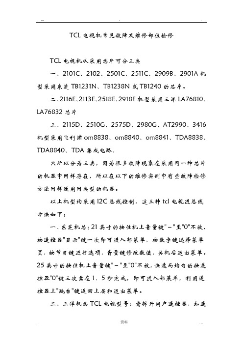 TCL电视机常见故障及维修部位检修