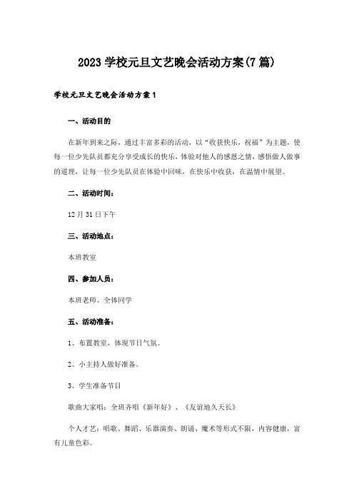 2023学校元旦文艺晚会活动方案(7篇)