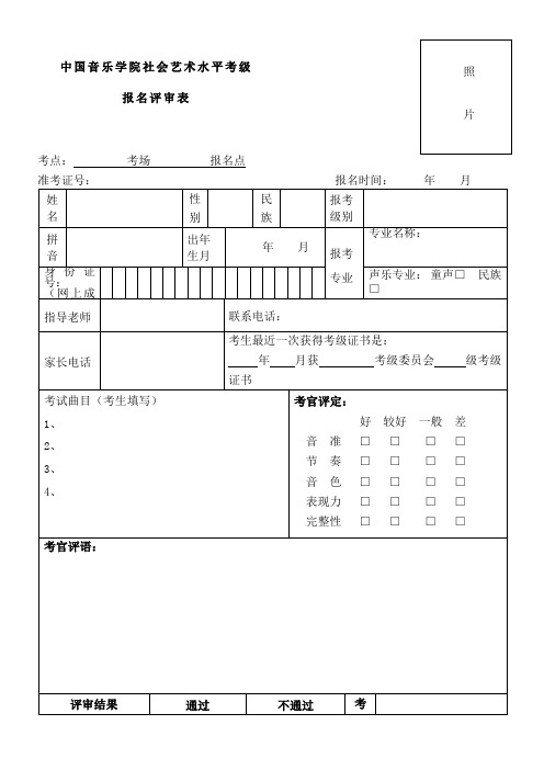 音乐学院考级评审表