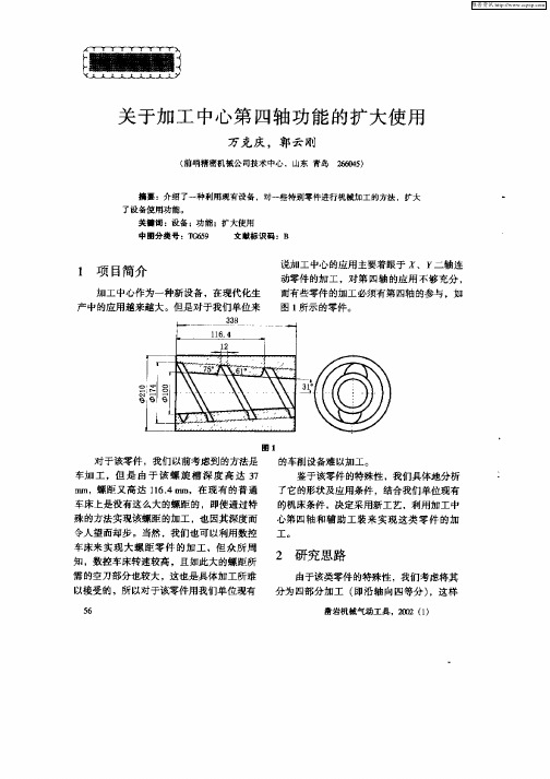 关于加工中心第四轴功能的扩大使用