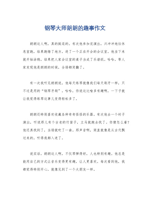 钢琴大师朗朗的趣事作文