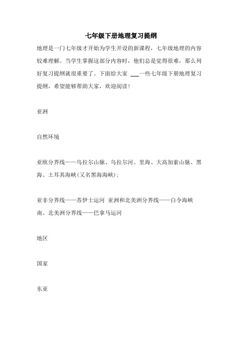 2021年七年级下册地理复习提纲