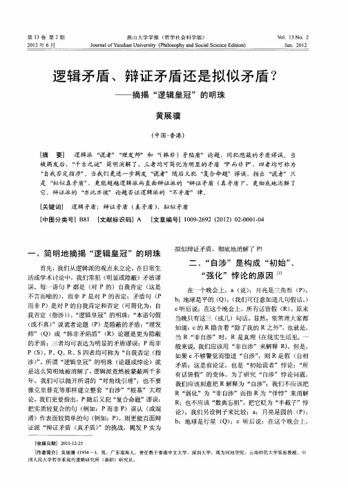 逻辑矛盾、辩证矛盾还是拟似矛盾？——摘揭“逻辑皇冠”的明珠