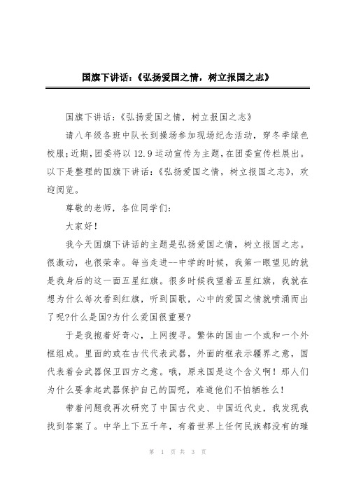 国旗下讲话：《弘扬爱国之情,树立报国之志》