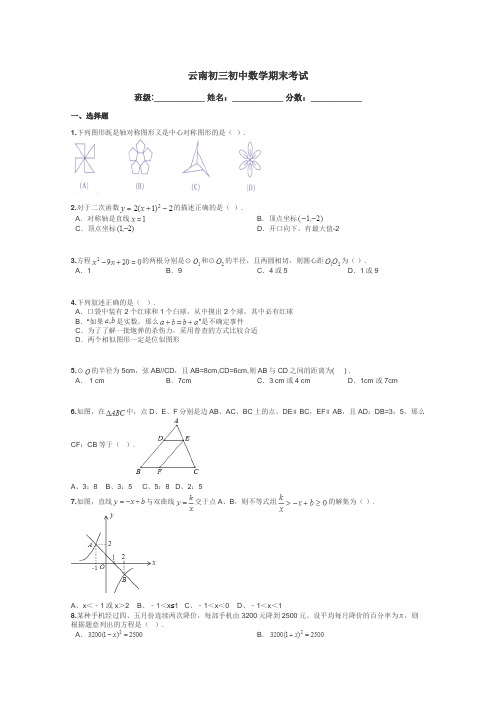 云南初三初中数学期末考试带答案解析
