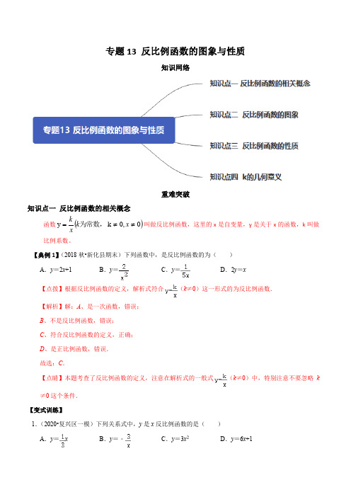 浙教版七年级下册数学 专题13 反比例函数的图象与性质(知识点串讲)(解析版)