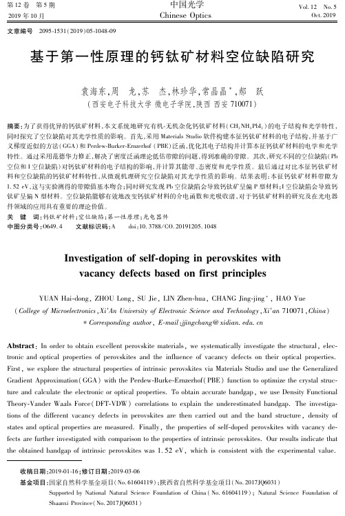 基于第一性原理的钙钛矿材料空位缺陷研究