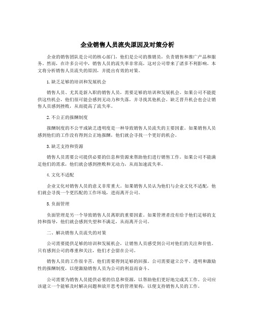 企业销售人员流失原因及对策分析