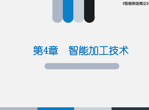 智能制造概论-CH4-智能加工技术