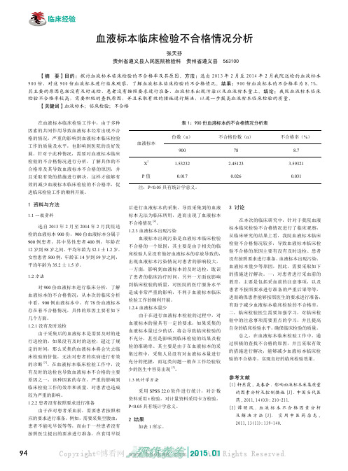 血液标本临床检验不合格情况分析