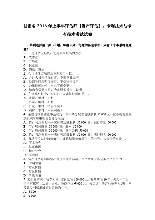 甘肃省2016年上半年评估师《资产评估》：专利技术与专有技术考试试卷