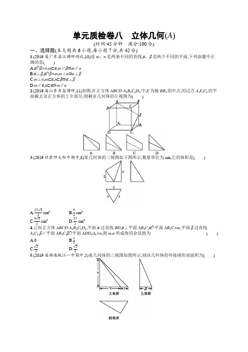 2020年高考理科数学单元测试8  立体几何(A)