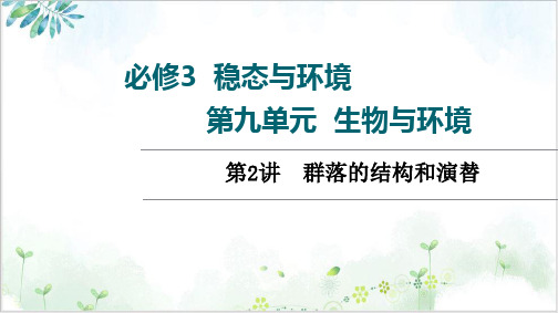 高三一轮复习老高考人教版生物第群落的结构和演替课件PPT