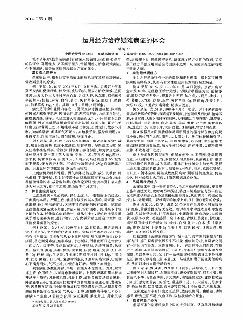 运用经方治疗疑难病证的体会