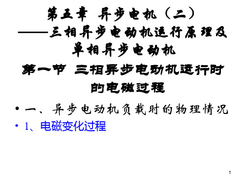 第五章-异步电机.. 电机及拖动基础第5版,张晓江、顾蝇谷主编,教辅