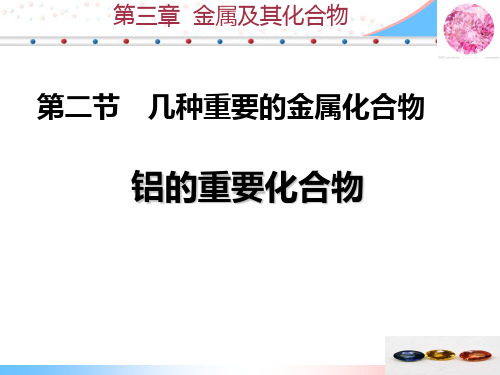 人教版高中化学必修一第三章第二节几种重要的金属化合物 课件(共23张PPT)