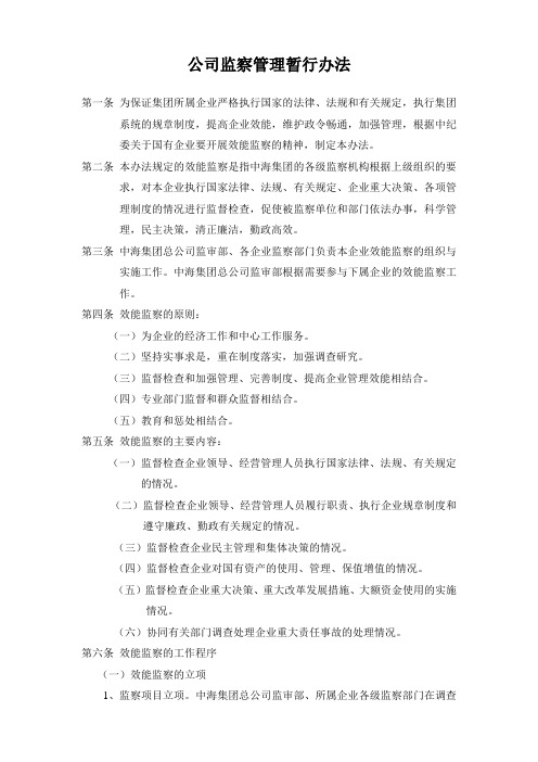 公司监察管理暂行办法