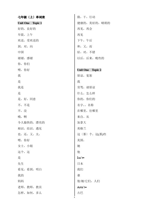 仁爱英语七年级上、下册单词表(只有中文)