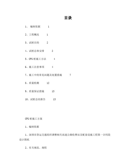 CFG桩试桩施工方案