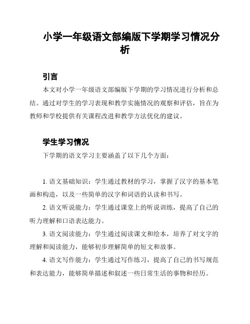 小学一年级语文部编版下学期学习情况分析