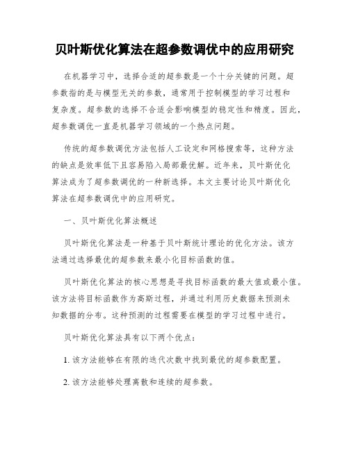 贝叶斯优化算法在超参数调优中的应用研究