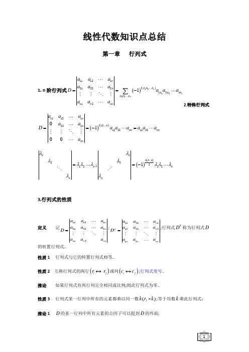 线性代数知识点总结完整