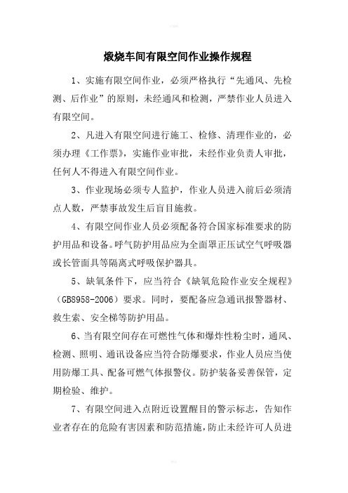 煅烧车间有限空间操作规程