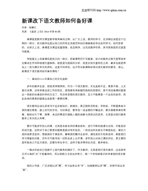 新课改下语文教师如何备好课