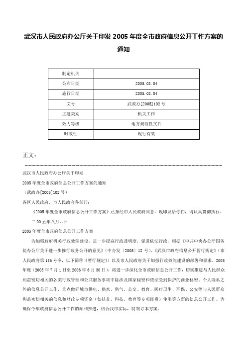 武汉市人民政府办公厅关于印发2005年度全市政府信息公开工作方案的通知-武政办[2005]102号