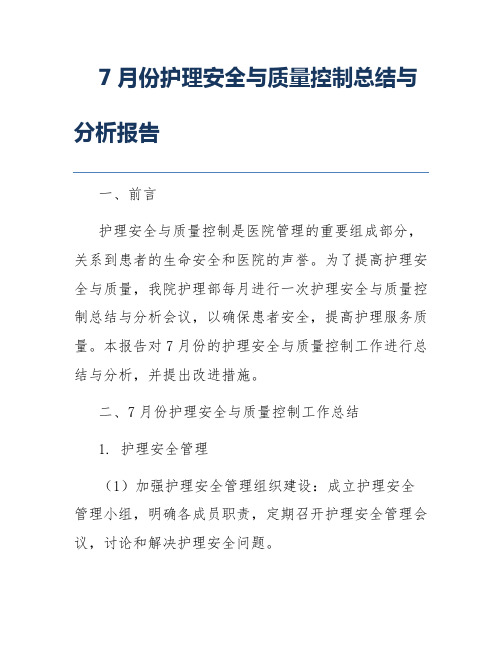 7月份护理安全与质量控制总结与分析报告