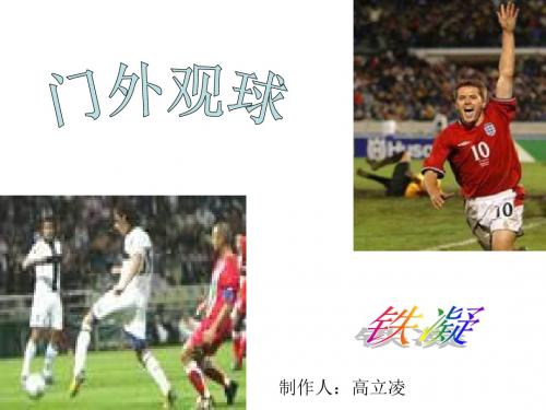 七年级语文门外观球1(201908)